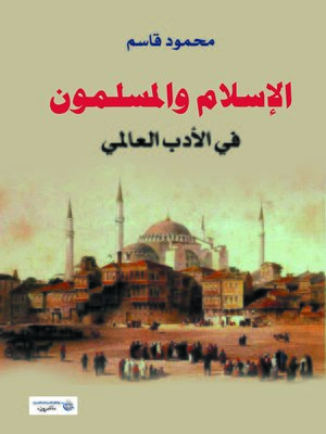 cover image of الإسلام والمسلمون فى الأدب العربى